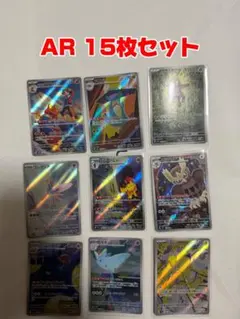 【最終値下げ】AR 15枚セット ポケモンカード