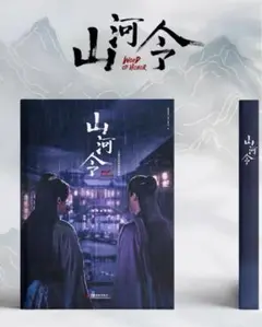 山河令 周子舒 温客行 公式写真集 すぐ発送不可