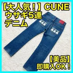 CUNE キューン　デニムパンツ　うさぎ　5連　エイジング加工 ジーパン　普通のサムネイル