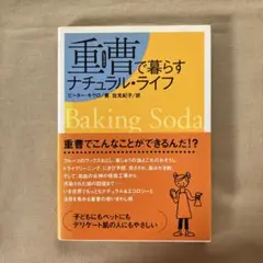 重曹で暮らすナチュラル・ライフ