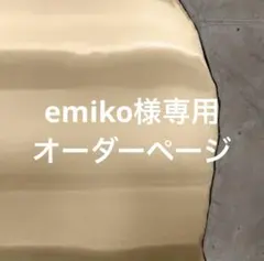 emiko様 専用ページ