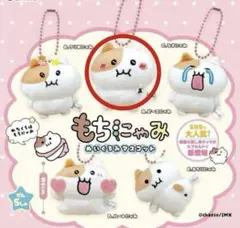 もちにゃみ もちにゃみぬいぐるみマスコット ガチャ ピースにゃみ
