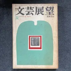 季刊『文芸展望』第２号　筑摩書房