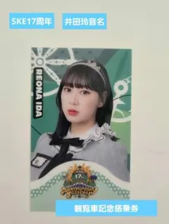 SKE48 　井田玲音名　観覧車 Sky-Boat 17周年記念 記念搭乗券