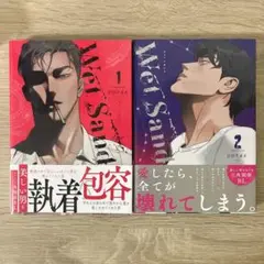BL漫画 Wet Sand 2巻セット