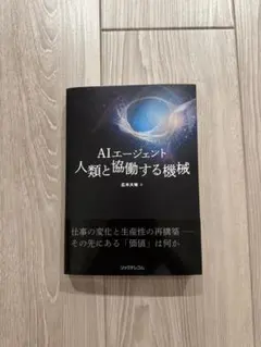 AIエージェント 人類と協働する機械