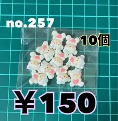 no.257 デコパーツ アソート まとめ売り