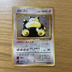 2025年最新】ポケモンカード 旧裏 カビゴンの人気アイテム - メルカリ