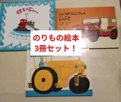 のりもの絵本3冊セット！しょうぼうじどうしゃじぷた のろまなローラー けいてぃー
