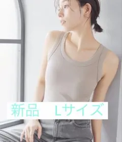 新品　ラディアンヌ　ブラトップ　グレージュ リブタンクトップのサムネイル