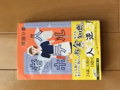 老人ホテル 原田ひ香 文庫