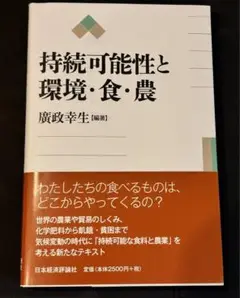持続可能性と環境・食・農