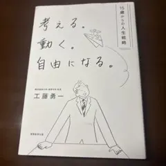 考える。動く。自由になる。15歳からの人生戦略