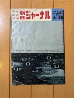 1963年 朝日ジャーナル Vol.5 No.26 昭和レトロ