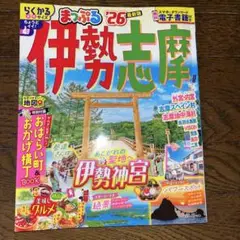 まっぷる 伊勢志摩 2026年版