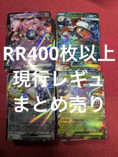 ポケカ RR 現行レギュ400枚以上まとめ売り
