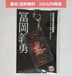 【新品未開封】劇場版 鬼滅の刃 無限城編　スライドアクリルキーホルダー　冨岡義勇