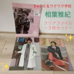 嵐　相葉雅紀　5×20 ワクワク学校 クリアファイル