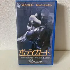 『ボディガード 』VHS 版