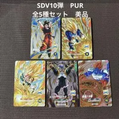 ドラゴンボールスーパーダイバーズ sdv7-pur コンプセット - メルカリ