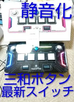 FAUCETWO EG コントローラー サウンドボルテックス 三和 静音化