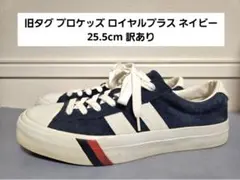値下✕ 旧タグ プロケッズ ロイヤルプラス ネイビー 25.5cmのサムネイル