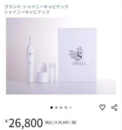 SWELL シャイニーキャビテック(電動歯ブラシ・ステイン除去 中古
