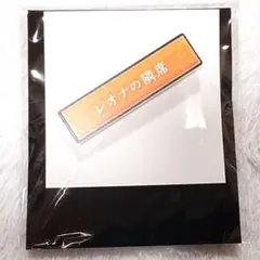 レオナ・キングスカラー　称号アクリルバッジ　ツイステッドワンダーランド