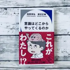 意識はどこからやってくるのか
