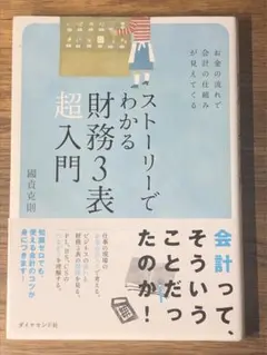 L ストーリーでわかる財務3表超入門 : お金の流れで会計の仕組みが見えてくる