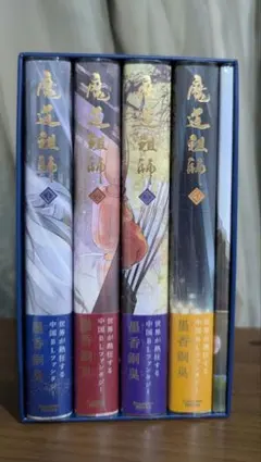 魔道祖師 日本語版 小説 アニメイト特典収納BOX付き - メルカリ