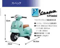 美品　電動バイク　Vespa GTSmini ミントグリーン 3-6歳用　乗用