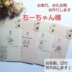 【ちーちゃん様】12枚　御車代封筒　御礼封筒