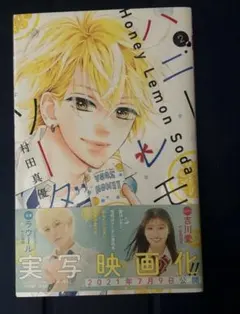 ハニーレモンソーダ 30巻 - メルカリ