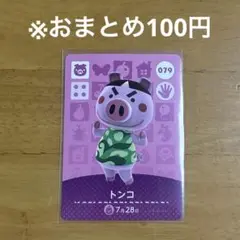 【どうぶつの森】トンコ 079 amiiboカード