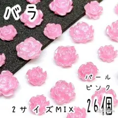 バラ パール ピンク 26個/ ネイルパーツ