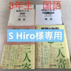 浜学園　3年生　国語