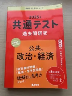 共通テスト赤本　公共・政治経済2025年 過去問題研究