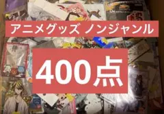 ノンジャンル グッズ アニメ アイドル まとめ売り 120サイズ 約330点