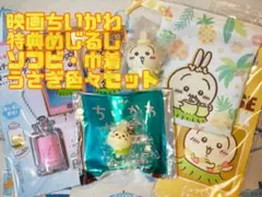 た*け様 【映画 ちいかわ】入場者特典 めじるし うさぎ 豪華 7点セットのサムネイル