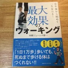 最効のウォーキング 中野ジェームズ修一
