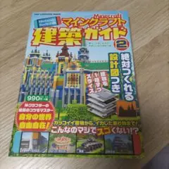 マインクラフト建築ガイド