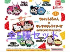クレヨンしんちゃん×サンリオキャラクターズ スペシャルラバーマスコット　全5種