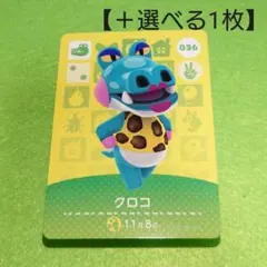 「クロコ」(036) どうぶつの森 amiiboカード