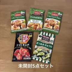 미개봉 シーズニング5点セット エスビー食品とハウス食品