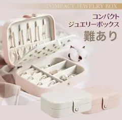 【難あり】新品 ジュエリーボックス ピンク