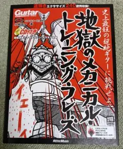 ギター・マガジン 地獄のメカニカル・トレーニング・フレーズ