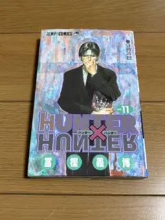HUNTER×HUNTER》11巻 初版 - メルカリ