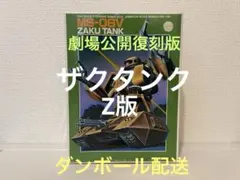 MS-06V ザクタンク Z版 1/144 Z-MSV ダンボ配送 旧キット
