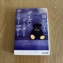 ポイズンドーター・ホーリーマザー